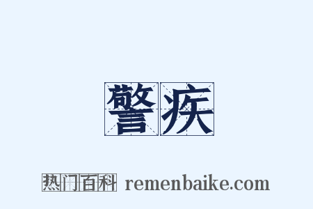 警疾是什么意思的图片
